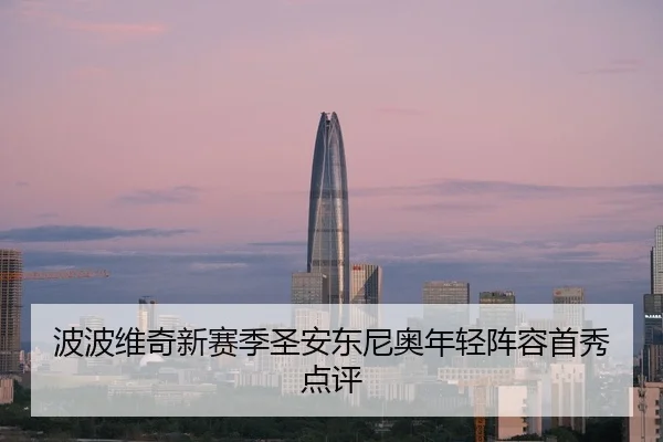 波波维奇新赛季圣安东尼奥年轻阵容首秀点评 - loltouzhu